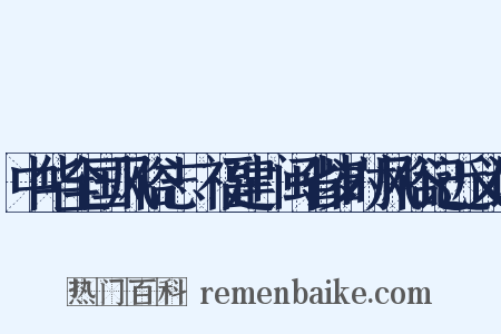 中华全国风俗志·福建·闽省岁时风俗记近义词是什么意思的图片